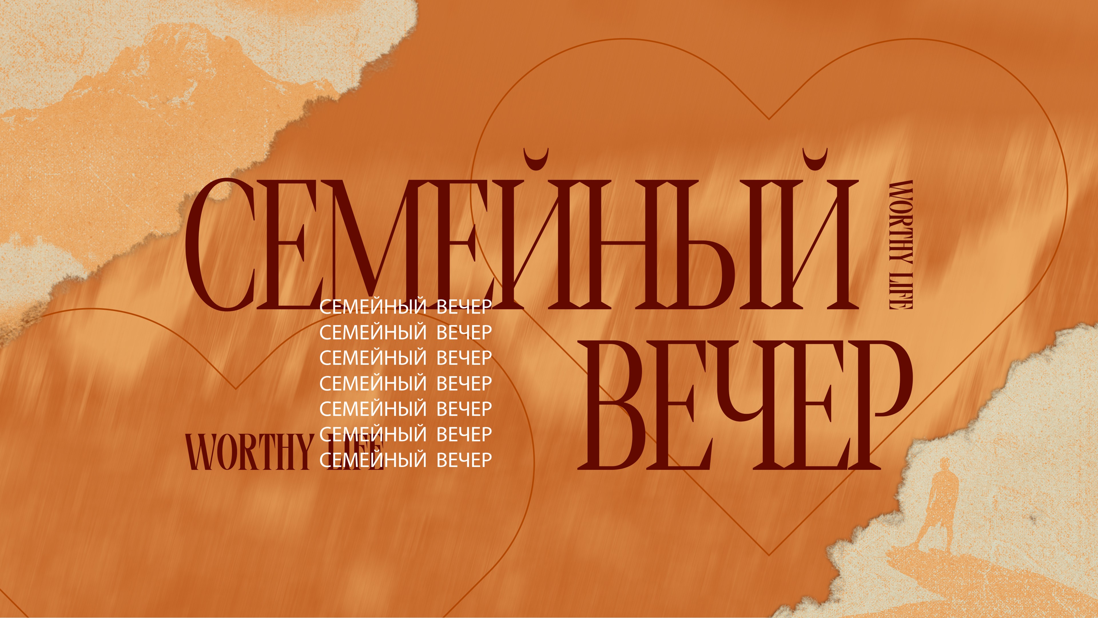 Регистрация на "Семейный Вечер" 2026